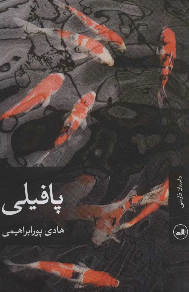 پافیلی