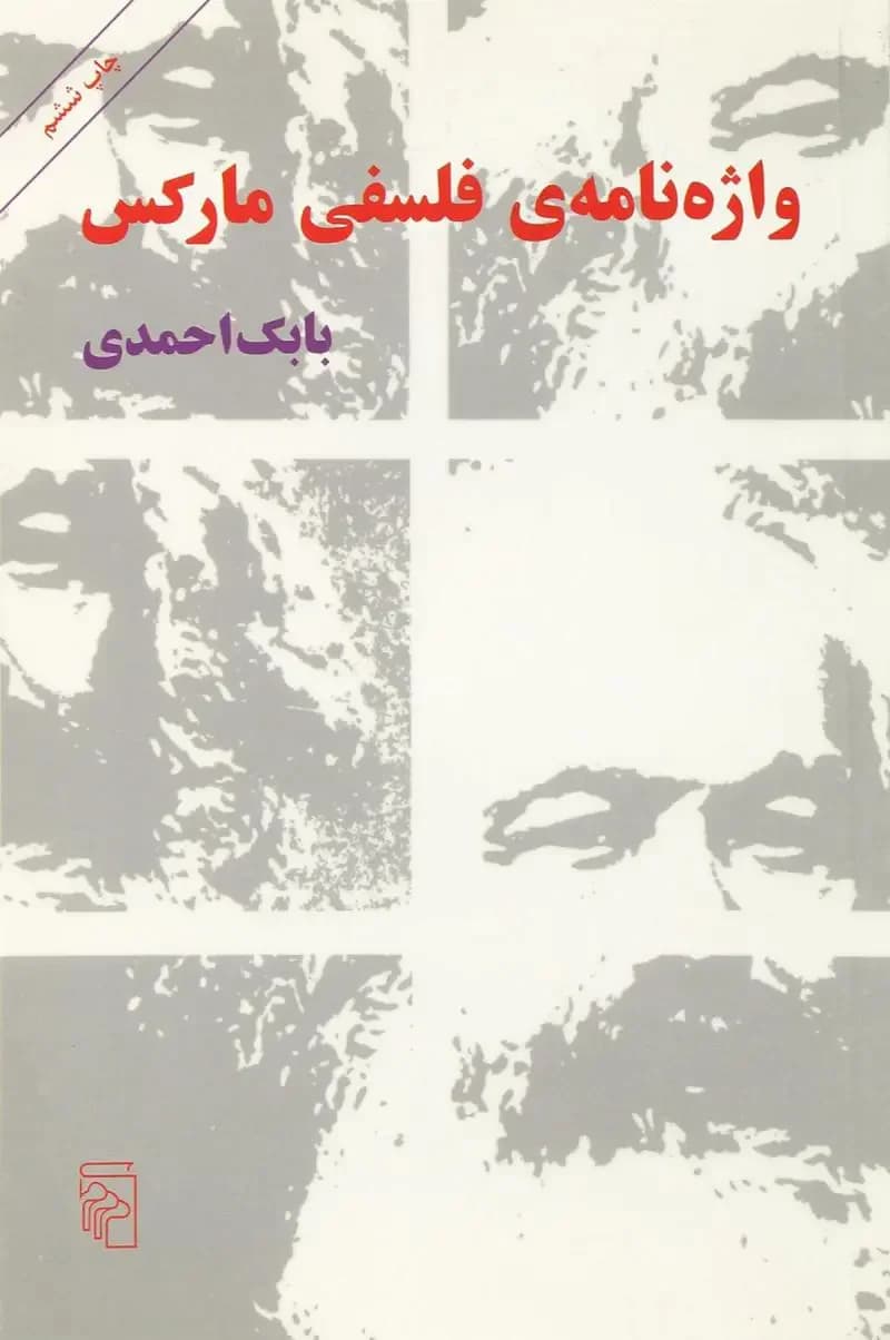 واژه نامه فلسفی مارکس