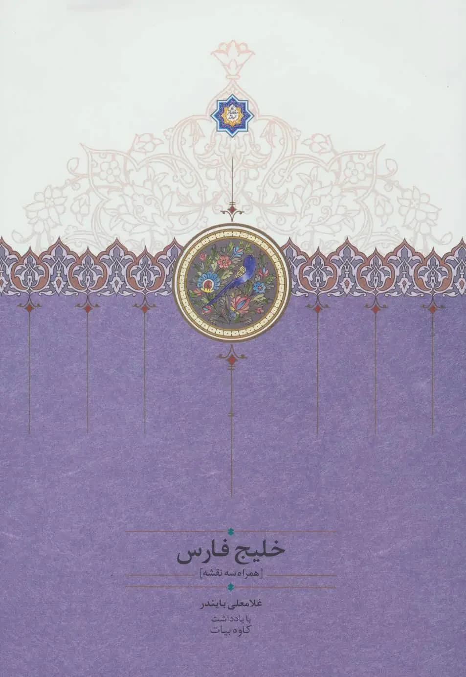 خلیج فارس همراه سه نقشه
