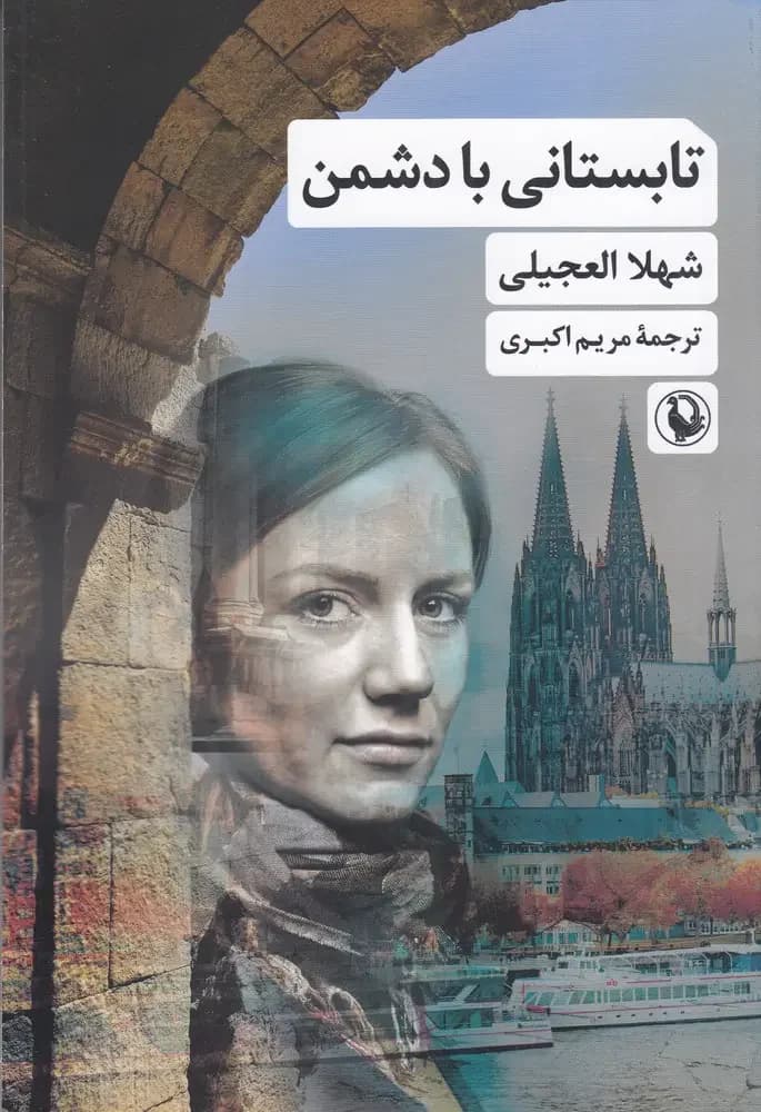 جلد تابستانی در کنار دشمن