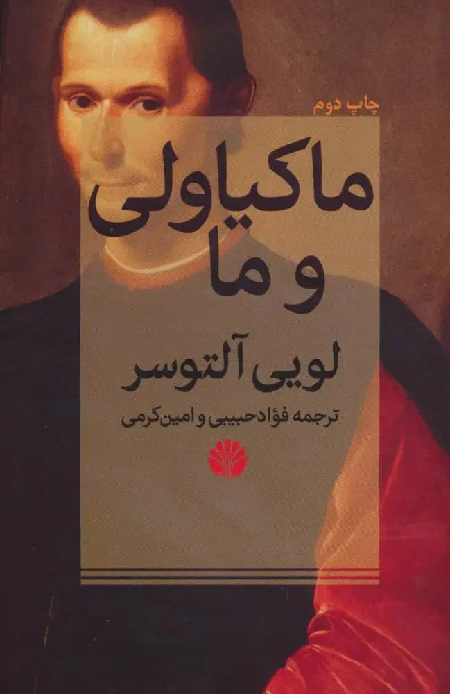 ما و ماکیاولی