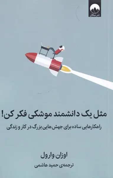 مثل یک دانشمند موشکی فکر کن