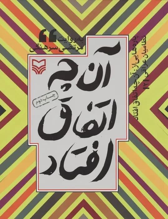 پاره هایی از آن چه اتفاق افتاد