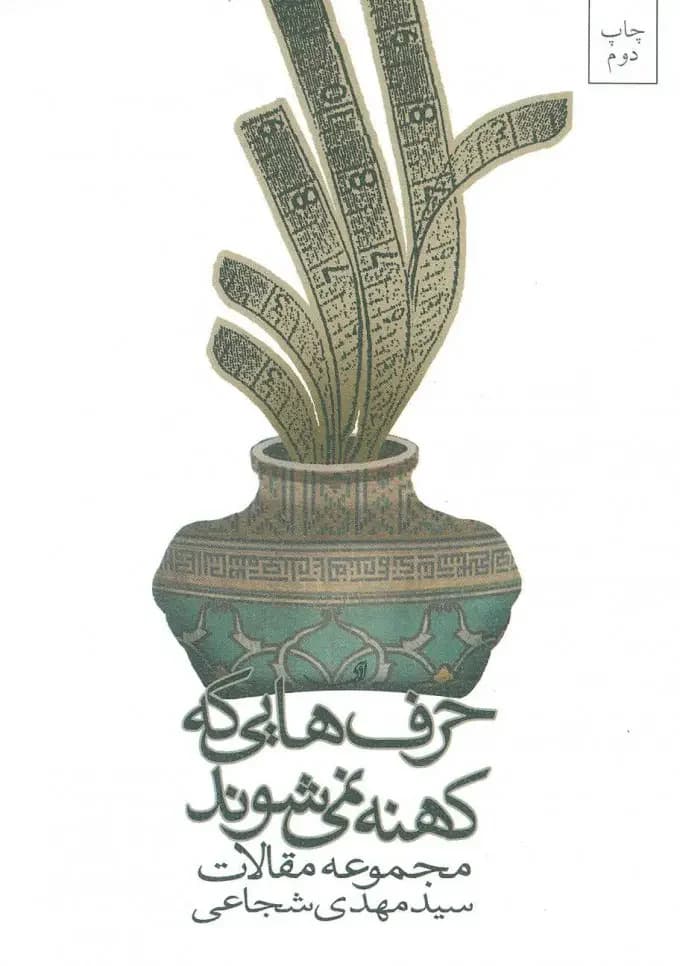 حرف هایی که کهنه نمی شوند