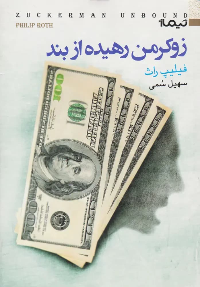 زوکرمن رهیده از بند