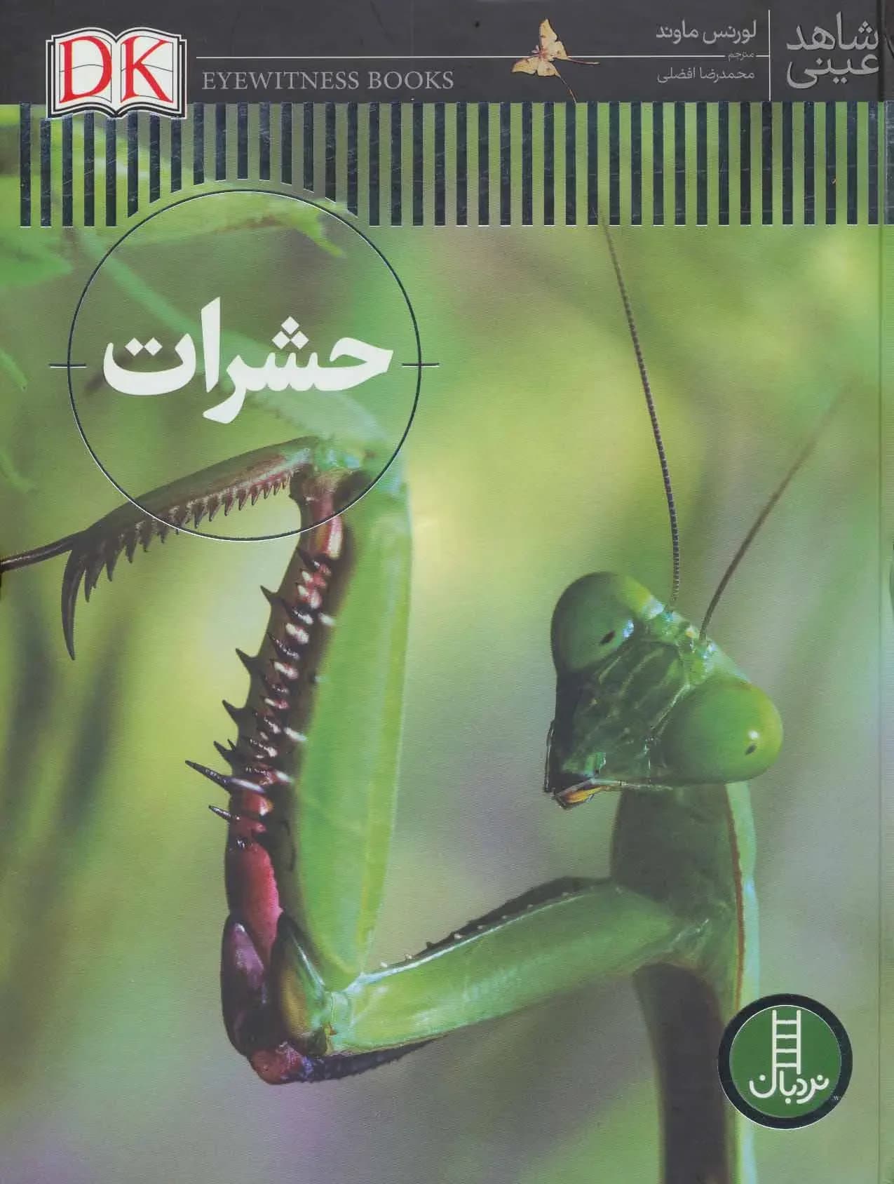دانشنامه حشرات