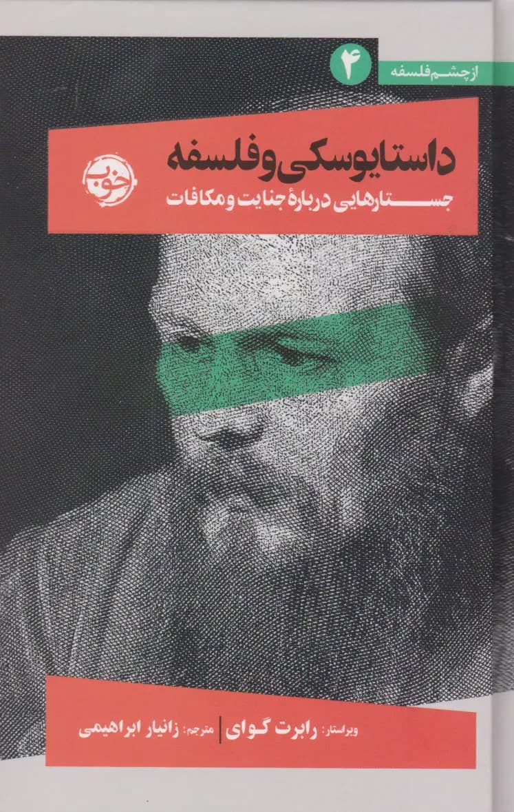 داستایوسکی و فلسفه