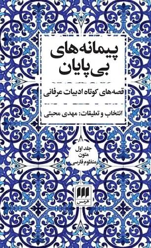 پیمانه های بی پایان دوره ی