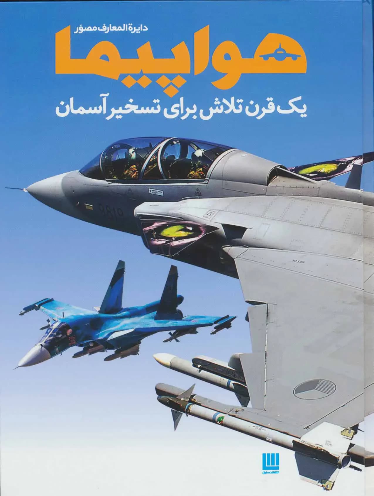 دایره المعارف هواپیما