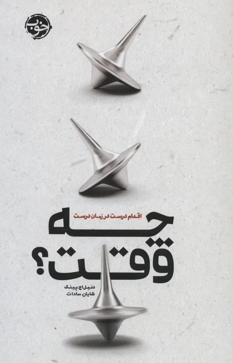 چه وقت؟