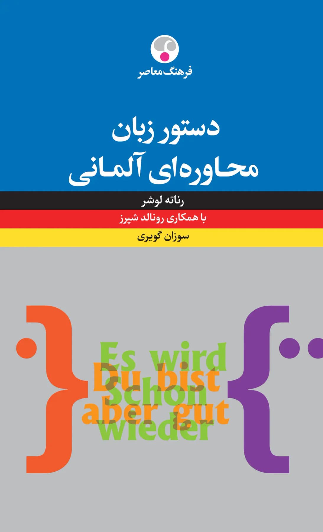 دستور زبان محاوره ای آلمانی