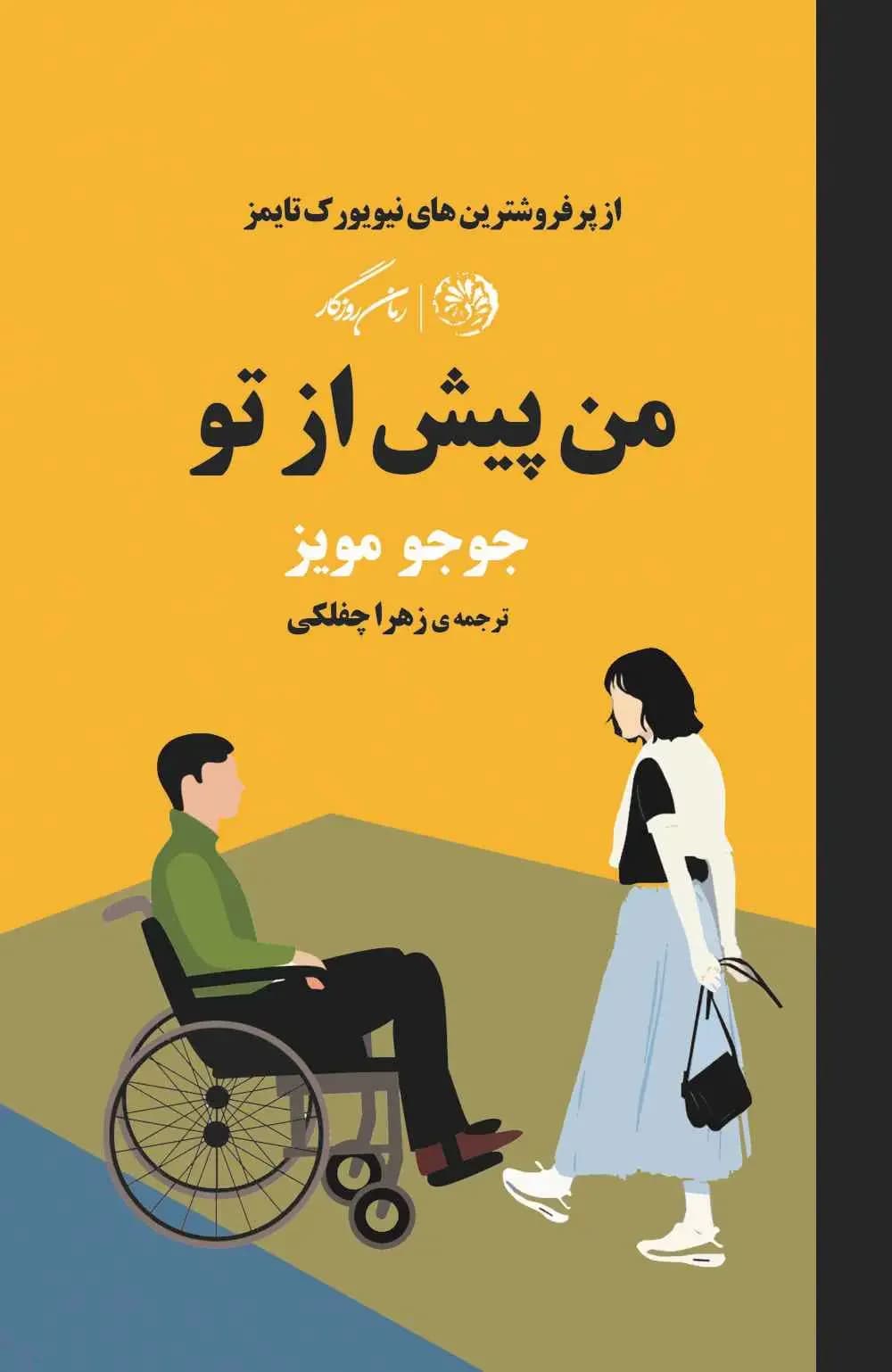 من پیش از تو