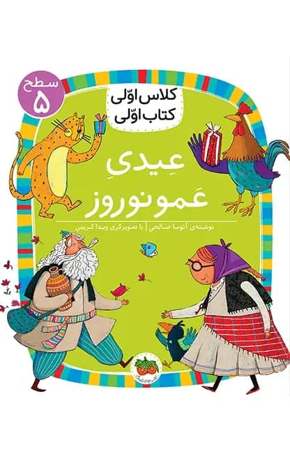 عیدی عمو نوروز