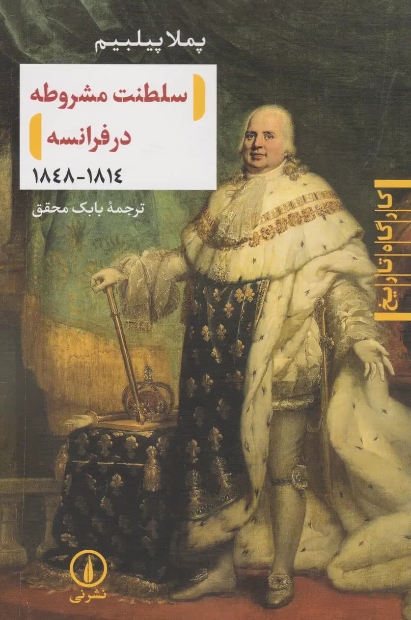 سلطنت مشروطه در فرانسه ۱۸۱۴-۱۸۴۸