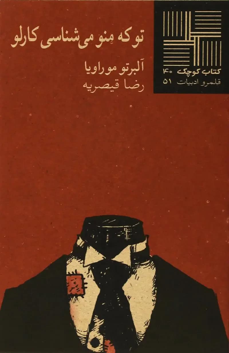 تو که منو می شناسی کارلو