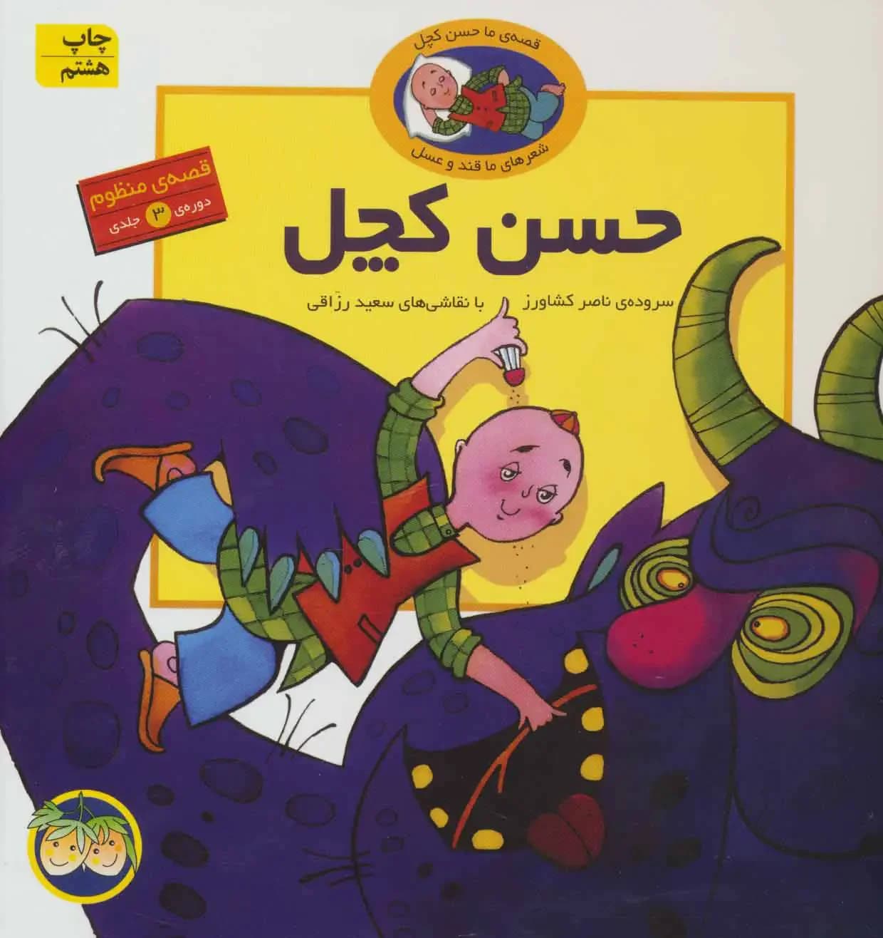 جلد قصه های حسن کچل
