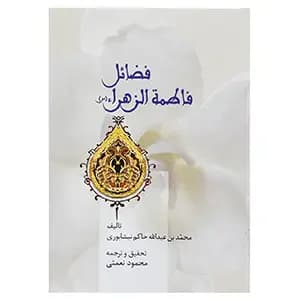 فضائل فاطمه الزهرا س