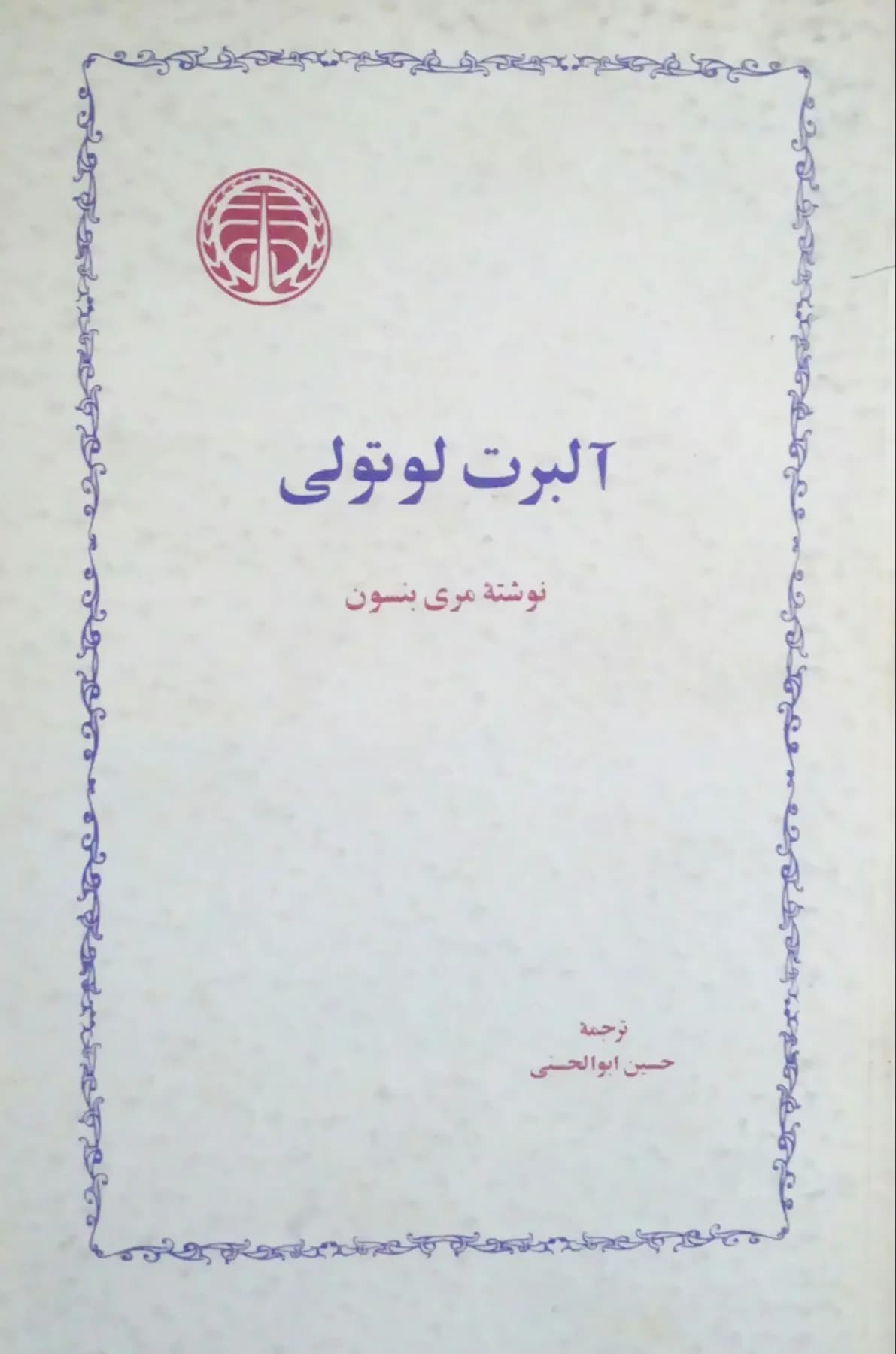 آلبرت لوتولی