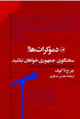 دموکرات ها!