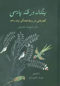 بنگاله در قند پارسی