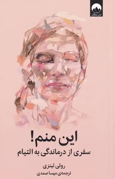 این منم!