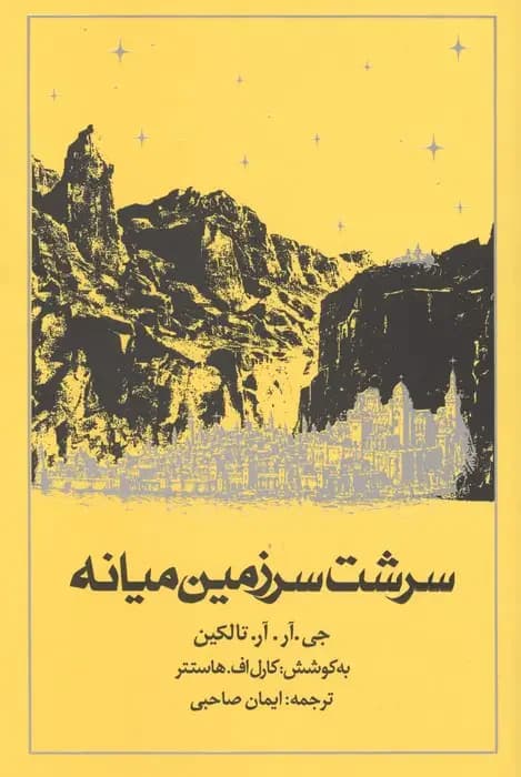 سرشت سرزمین میانه