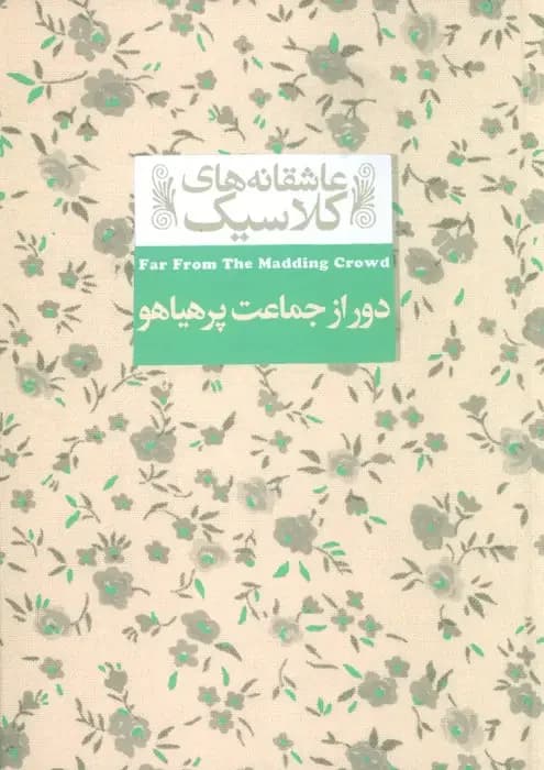 دور از جماعت پر هیاهو