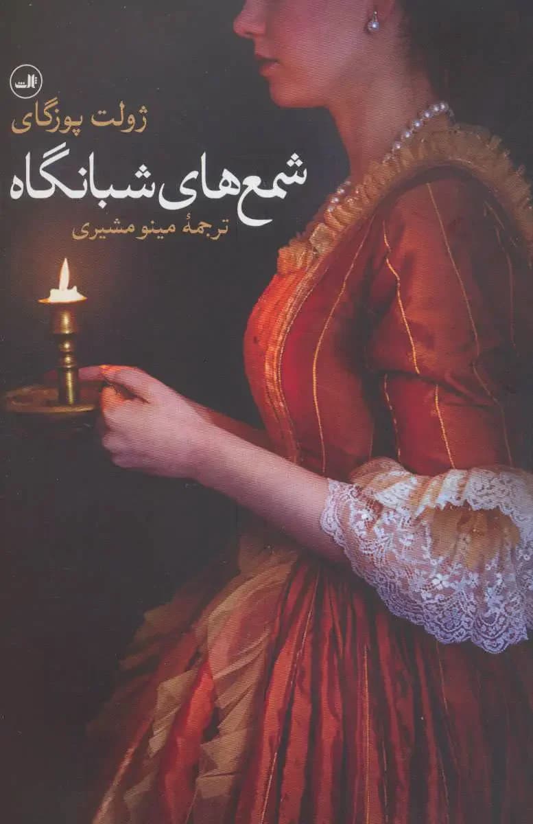 شمع های شبانگاه