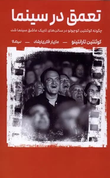 تعمق در سینما