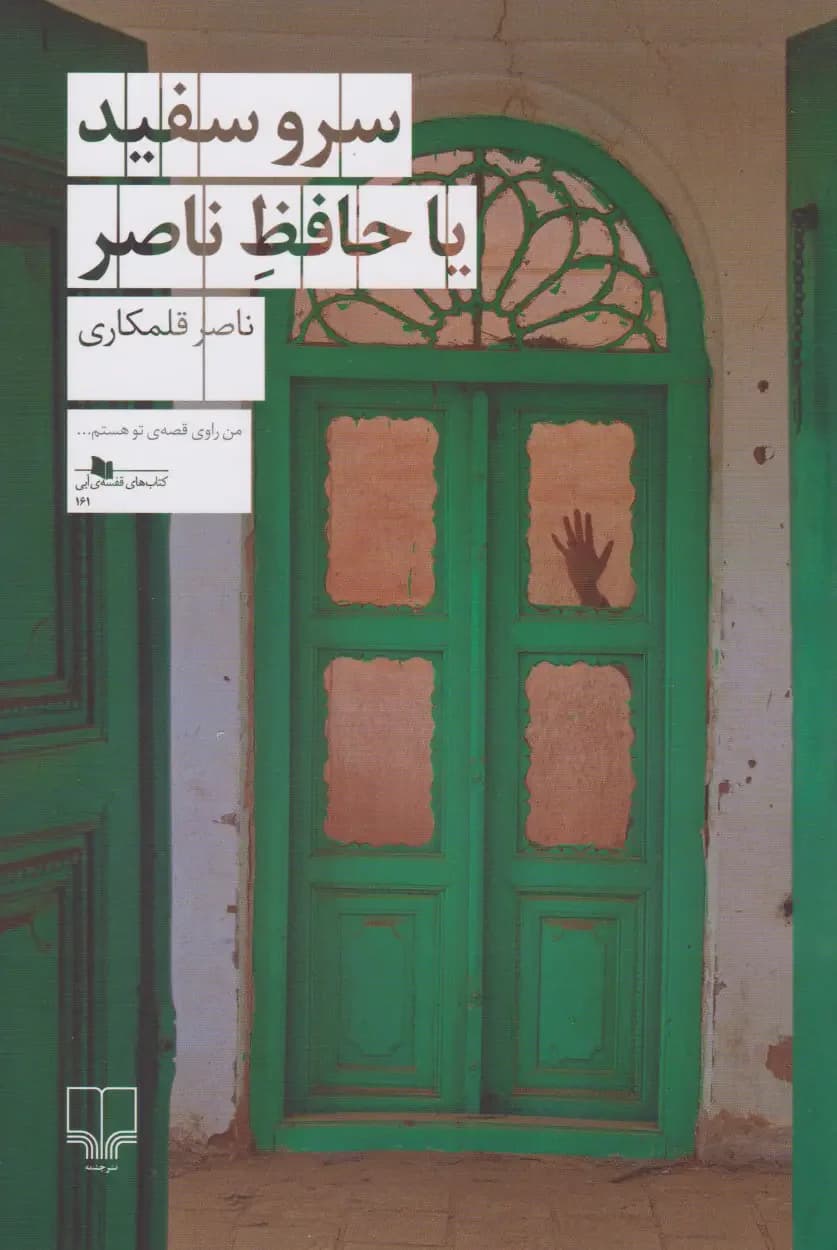 سرو سفید یا حافظ ناصر