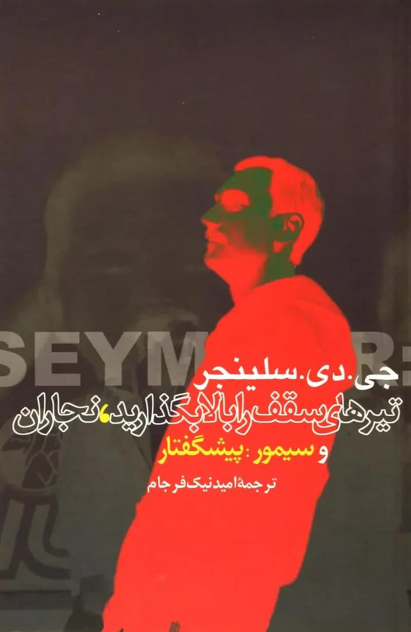 تیرهای سقف را بالا بگذارید
