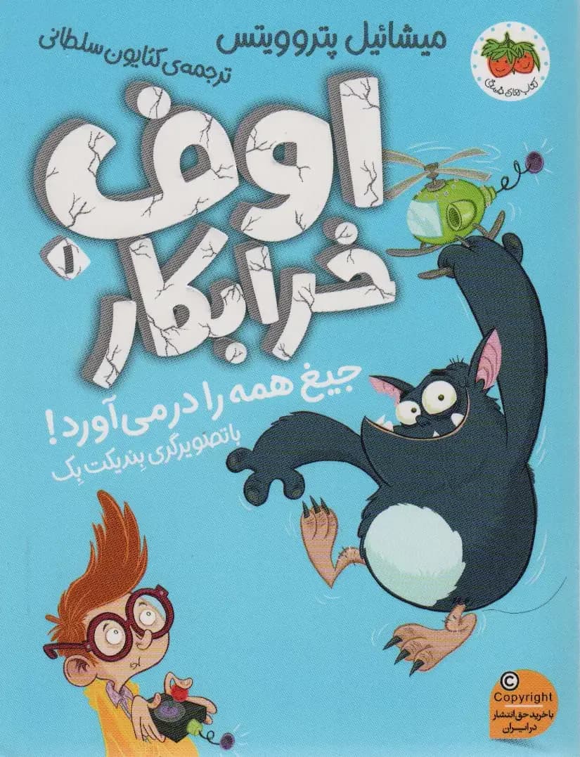 اوف خرابکار 1