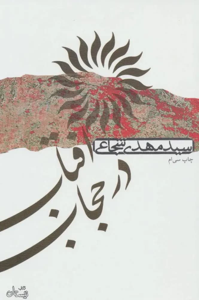 آفتاب در حجاب