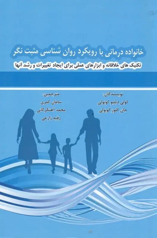 خانواده درمانی مثبت نگر