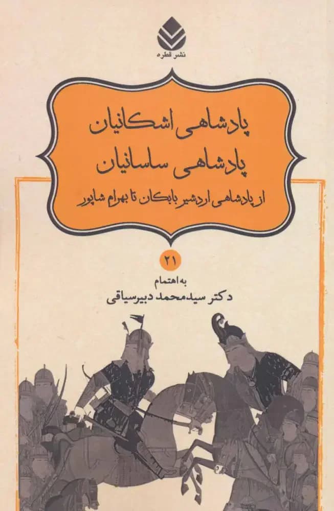پادشاهی اشکانیان پادشاهی ساسانیان