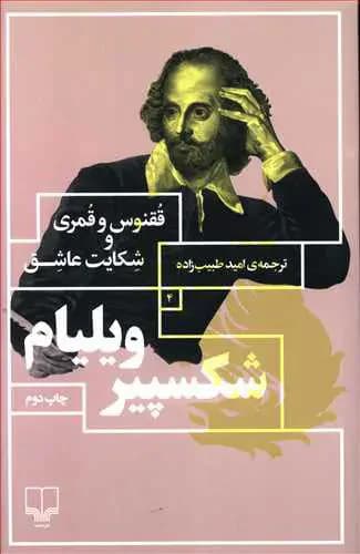 ققنوس و قمری/شکایت عاشق
