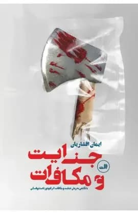جنایت و مکافات