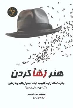 هنر رها کردن