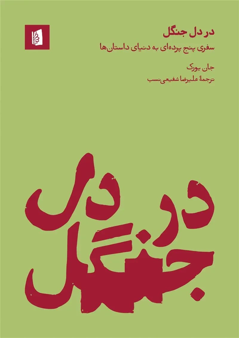 در دل جنگل