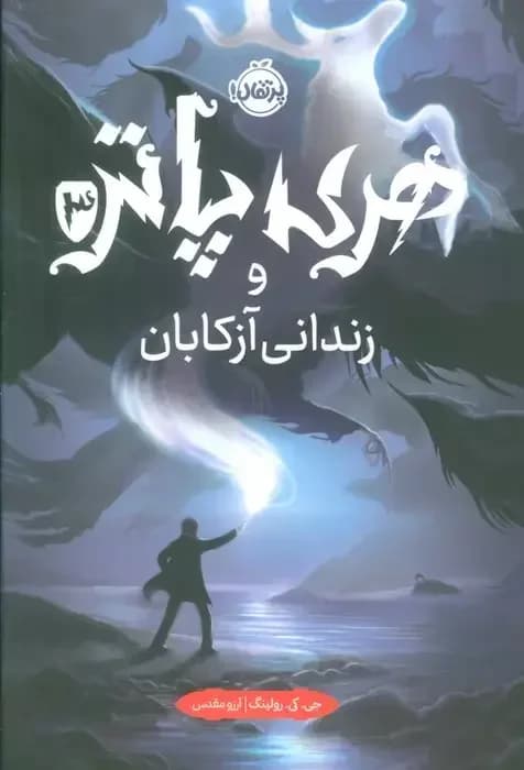 هری پاتر و زندانی آزکابان
