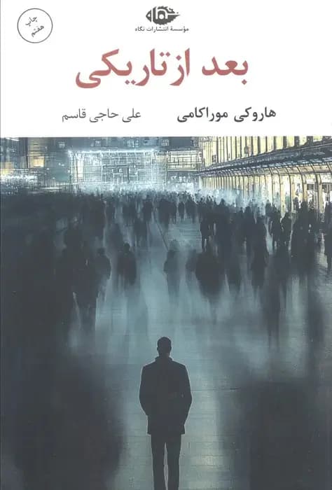 بعد از تاریکی