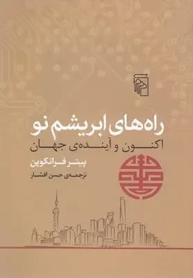 جاده های جدید ابریشم