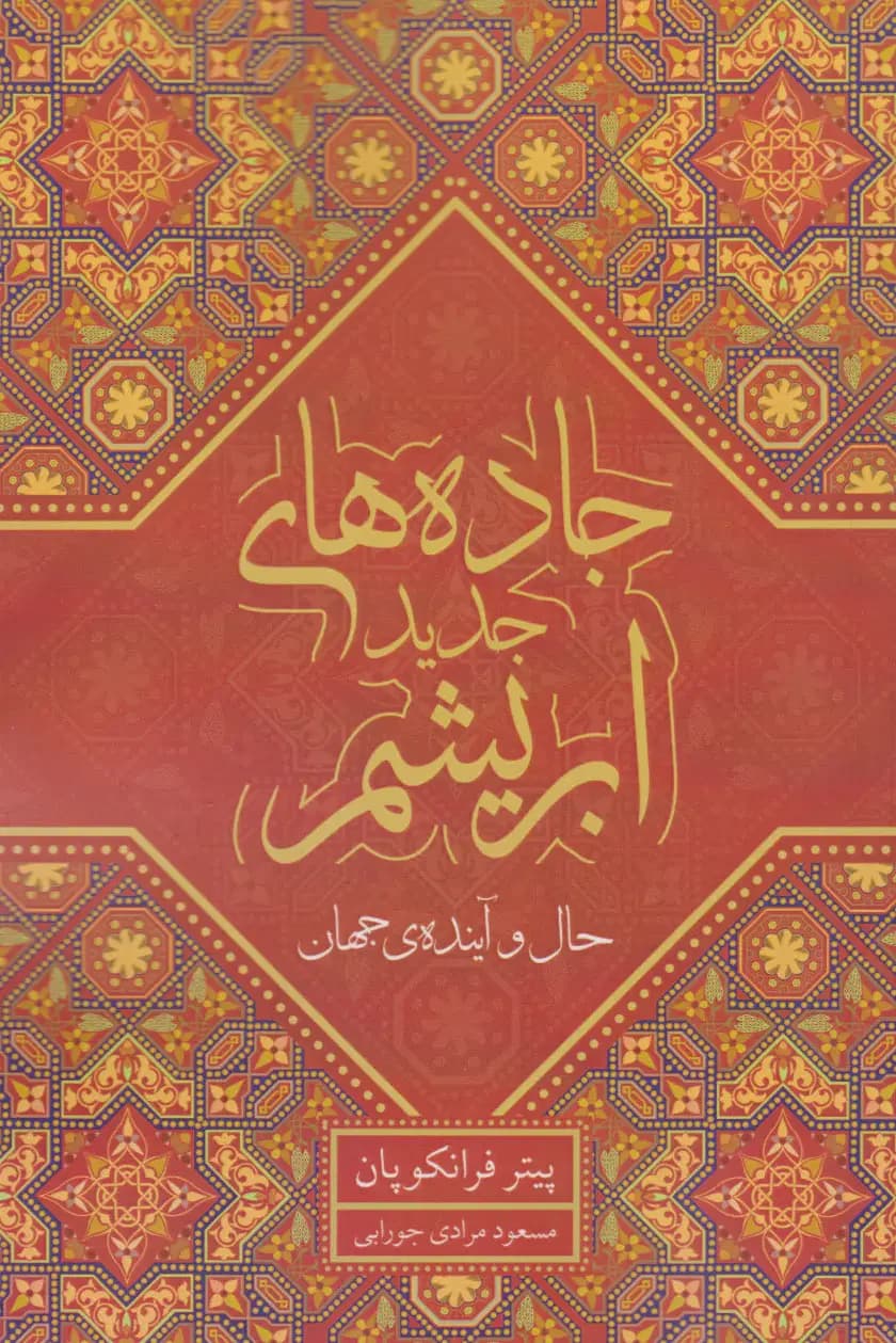 جاده های جدید ابریشم