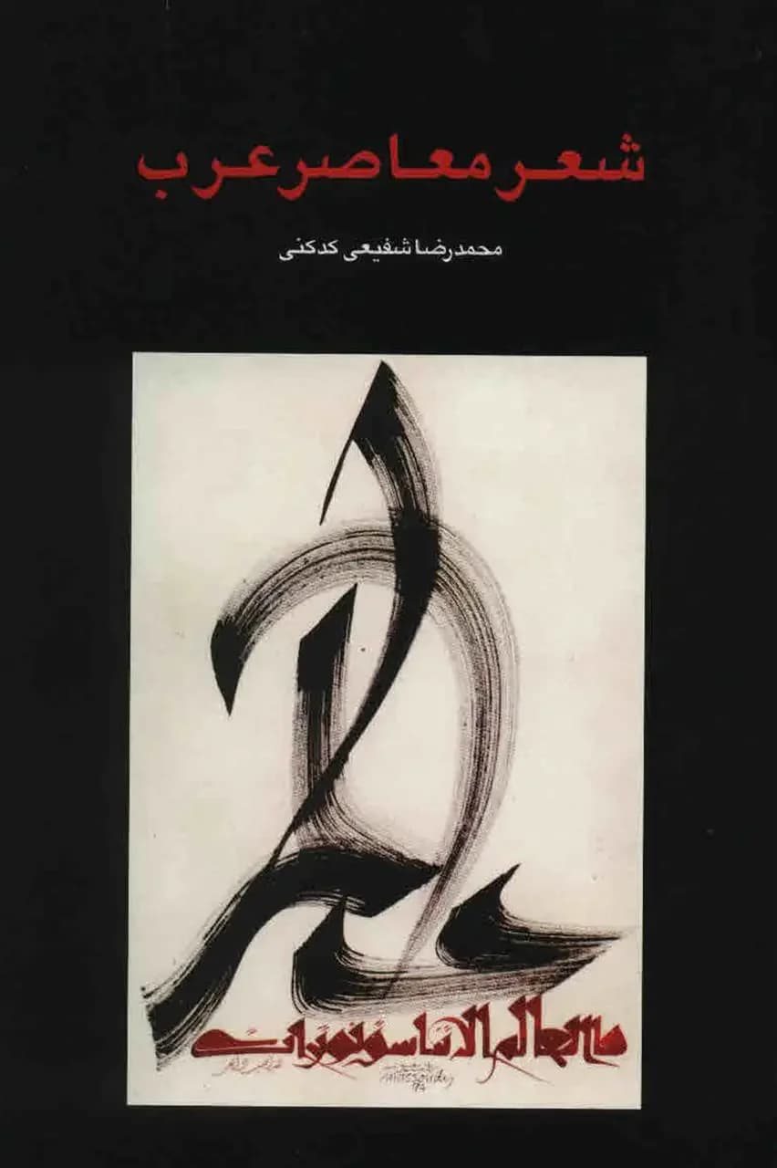 شعر معاصر عرب
