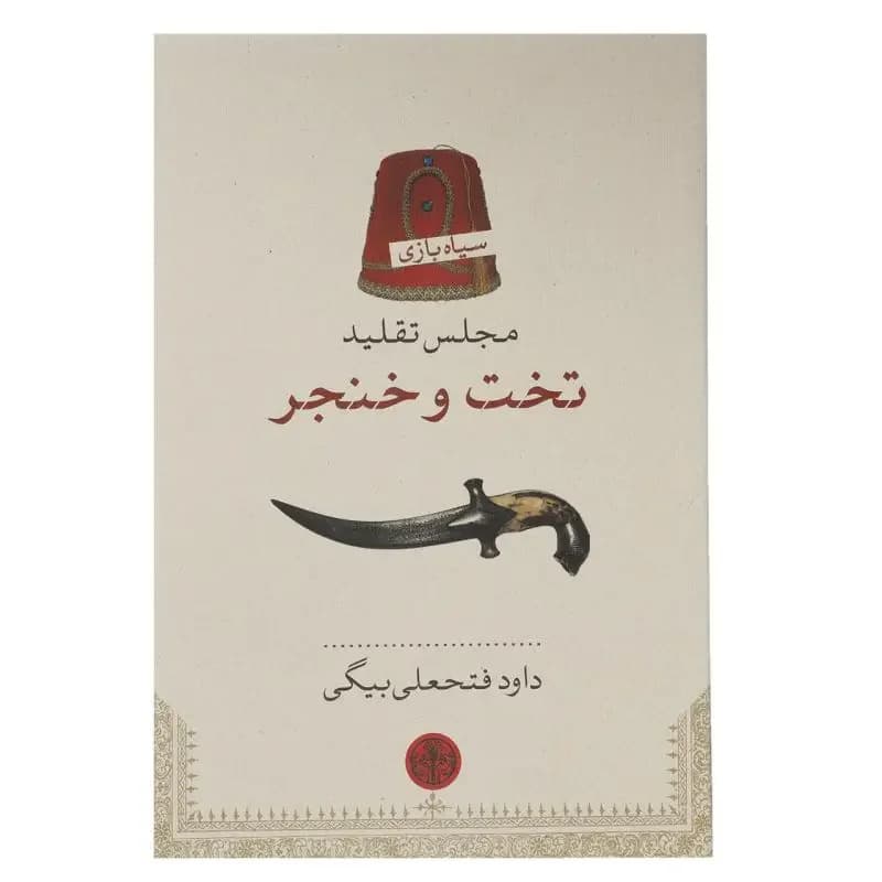 مجلس تقلید تخت و خنجر