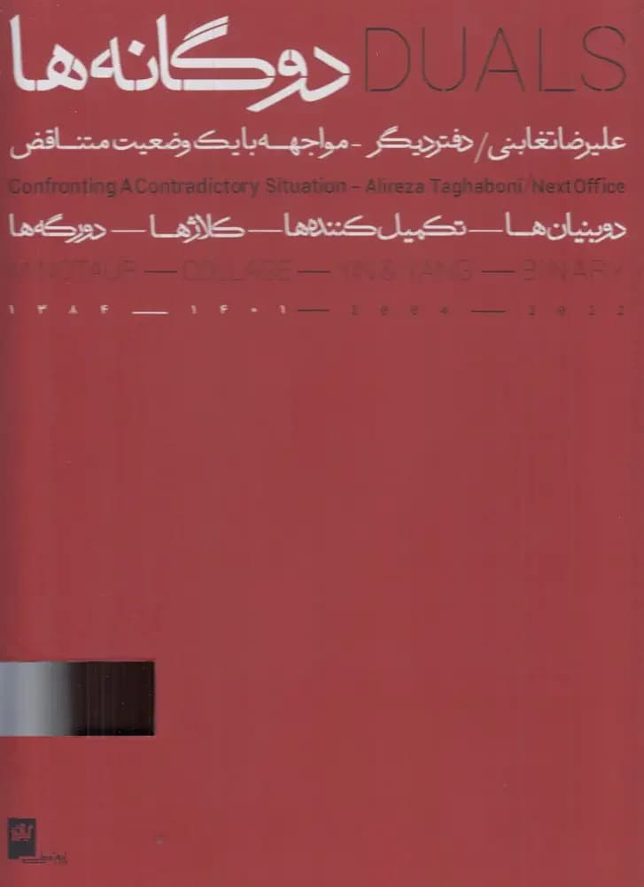 دوگانه ها 2 جلدی