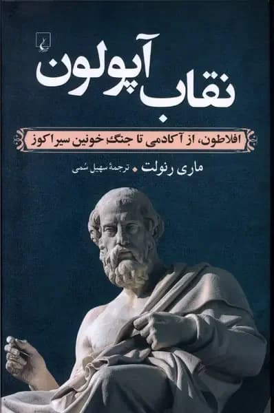 نقاب آپولون