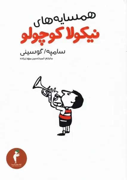 همسایه های نیکولا کوچولو