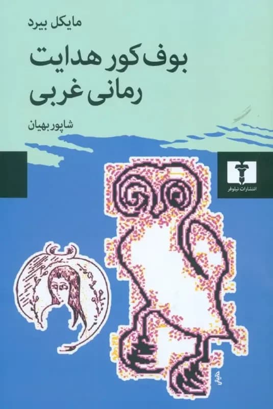 بوف کور هدایت ،رمانی غربی
