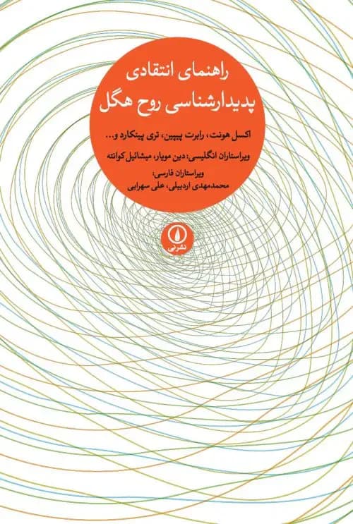 راهنمای انتقادی پدیدارشناسی روح هگل